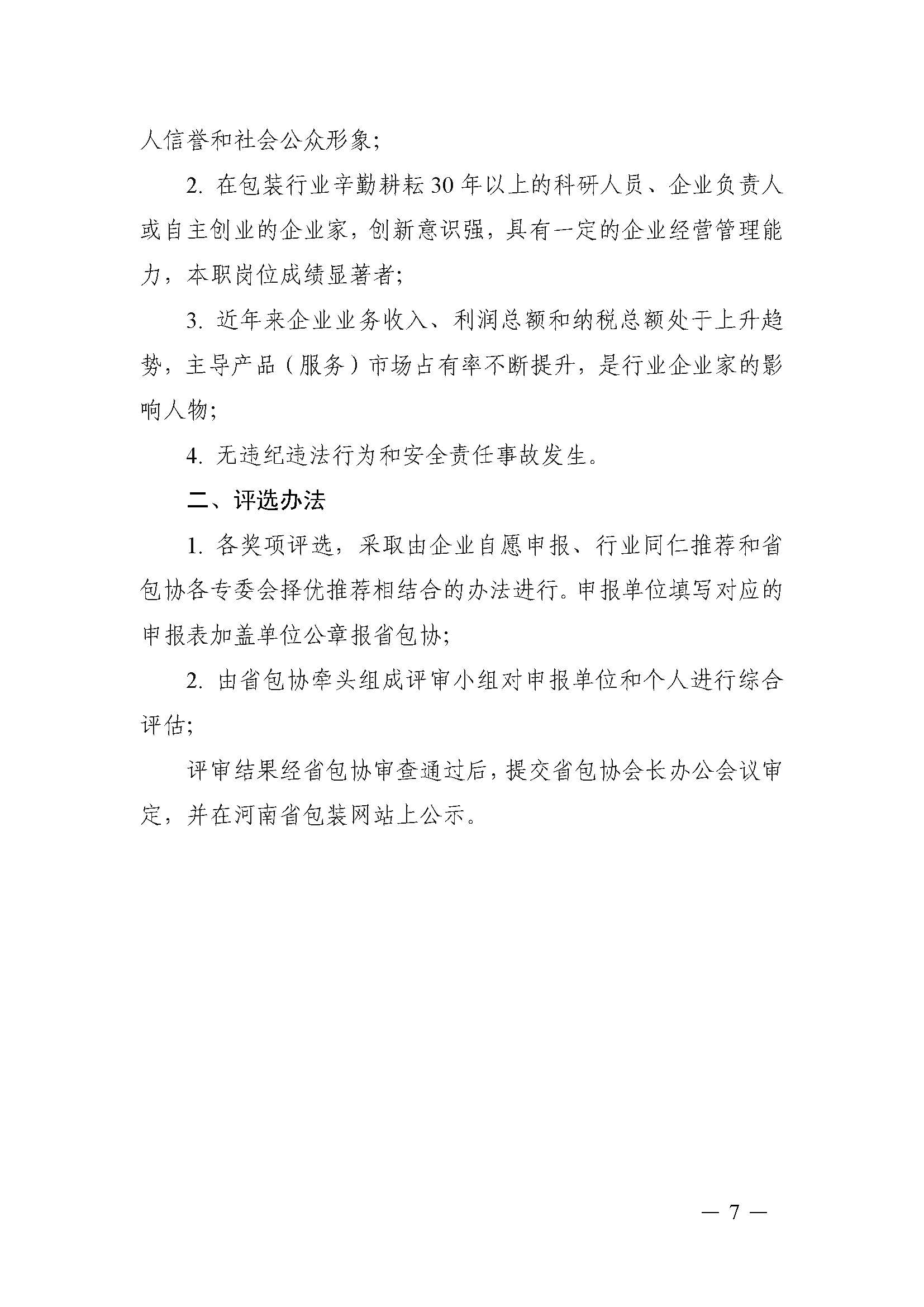 豫包协2025-4号 评选文件_页面_07.jpg